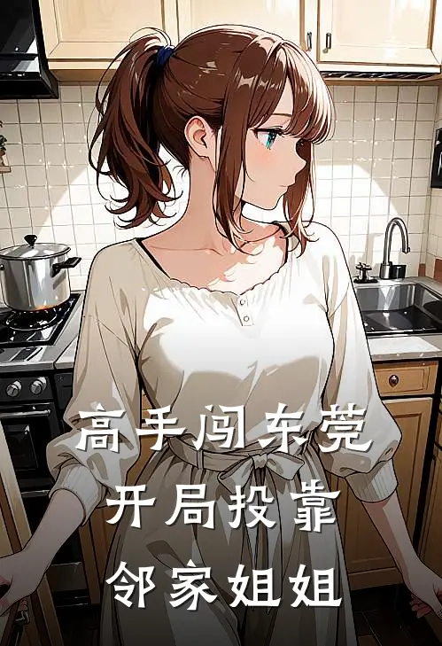 高手闯东莞，开局投靠邻家姐姐