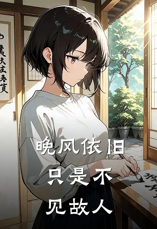 晚风依旧，只是不见故人