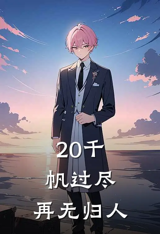 20千帆过尽，再无归人