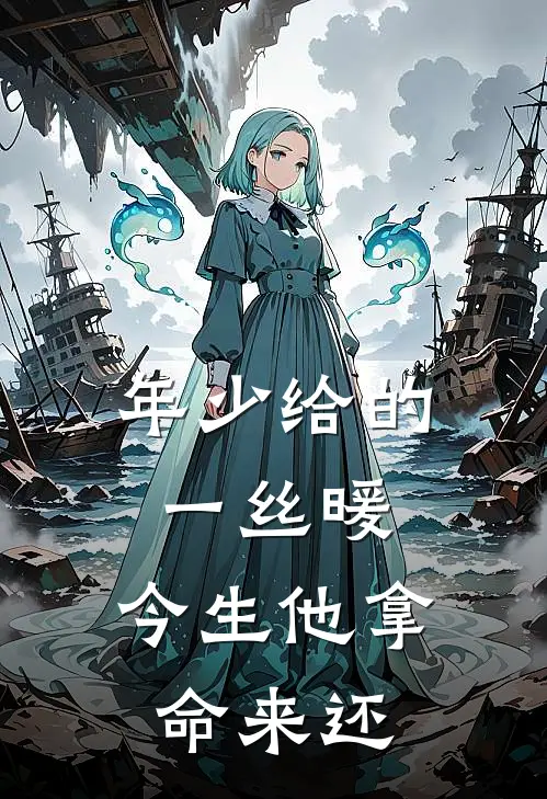 年少给的一丝暖，今生他拿命来还