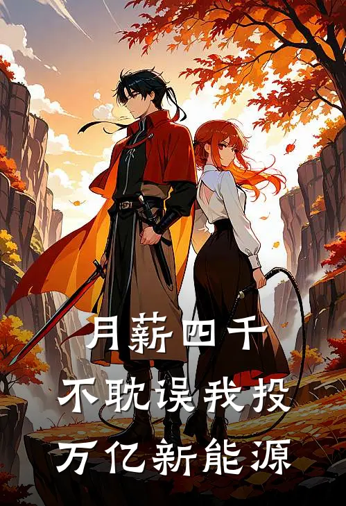 月薪四千，不耽误我投万亿新能源