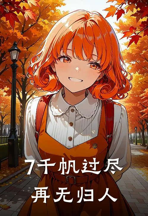 7千帆过尽，再无归人
