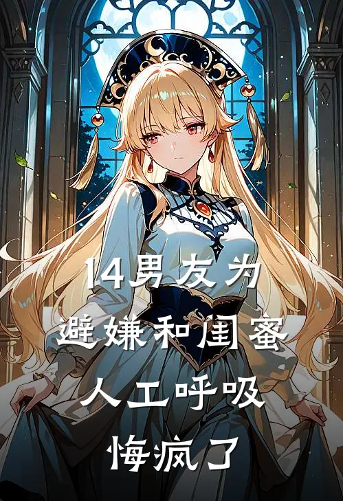 14男友为避嫌和闺蜜人工呼吸，悔疯了