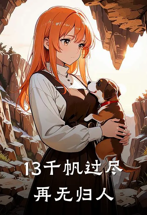 13千帆过尽，再无归人