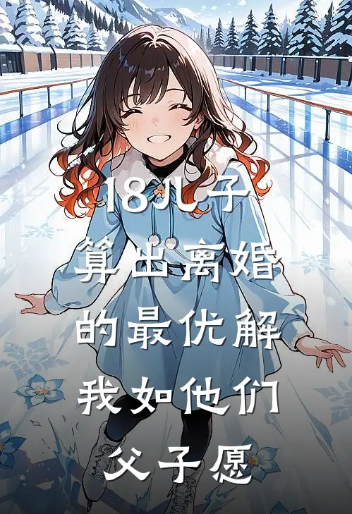 18儿子算出离婚的最优解，我如他们父子愿