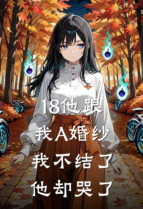 18他跟我A婚纱，我不结了他却哭了