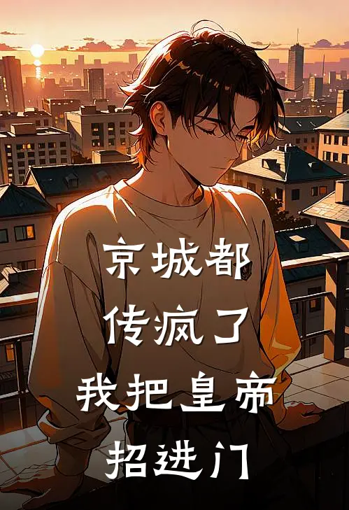 京城都传疯了：我把皇帝招进门