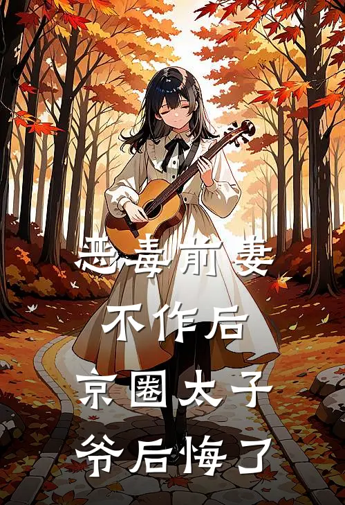 恶毒前妻不作后，京圈太子爷后悔了