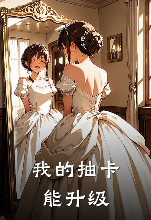 我的抽卡能升级
