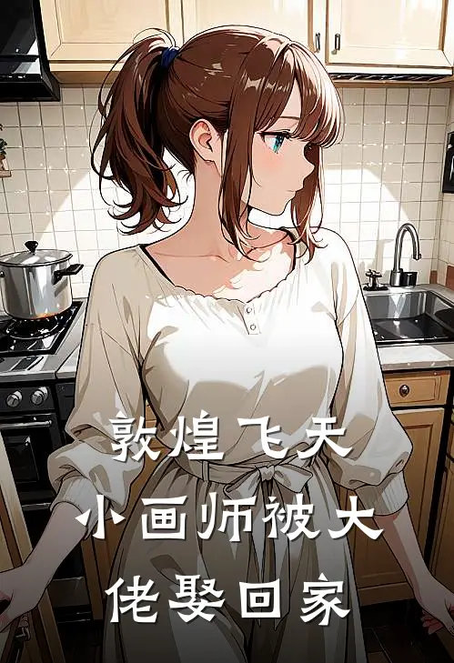 敦煌飞天：小画师被大佬娶回家