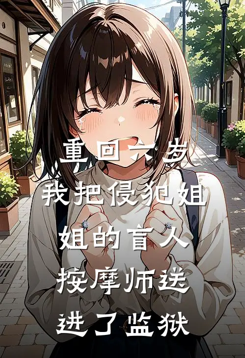 重回六岁，我把侵犯姐姐的盲人按摩师送进了监狱
