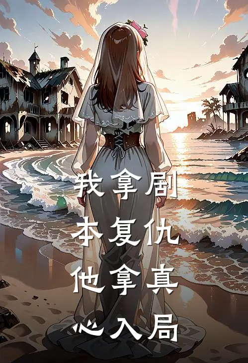 我拿剧本复仇，他拿真心入局