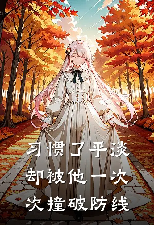 习惯了平淡，却被他一次次撞破防线