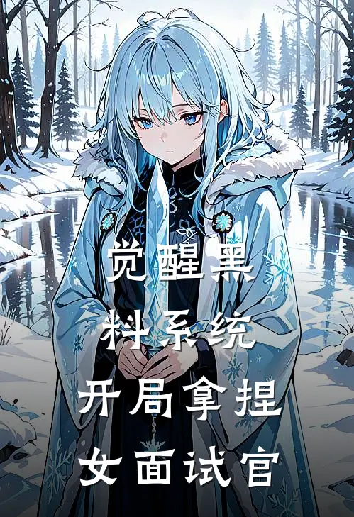 觉醒黑料系统，开局拿捏女面试官