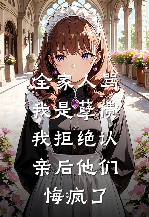 全家人骂我是孽债，我拒绝认亲后他们悔疯了
