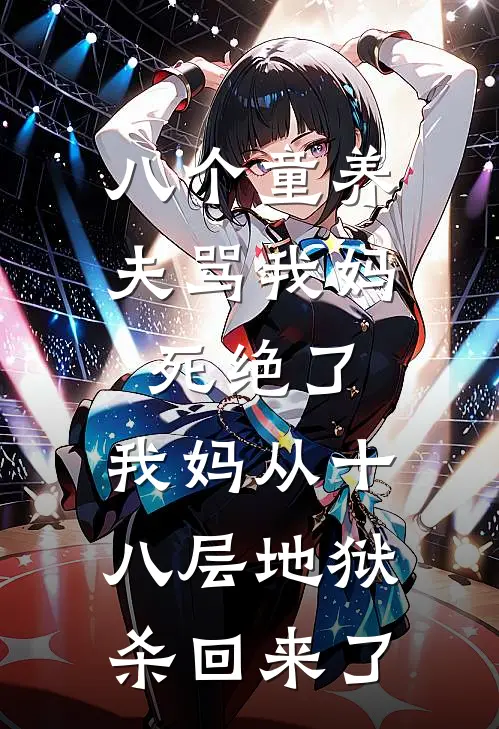 八个童养夫骂我妈死绝了，我妈从十八层地狱杀回来了