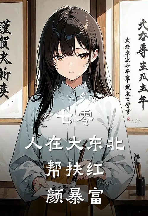 七零：人在大东北，帮扶红颜暴富