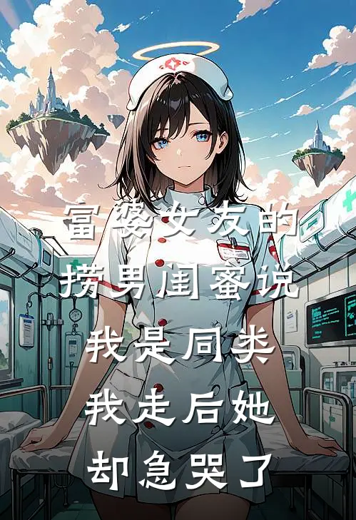 富婆女友的捞男闺蜜说我是同类，我走后她却急哭了
