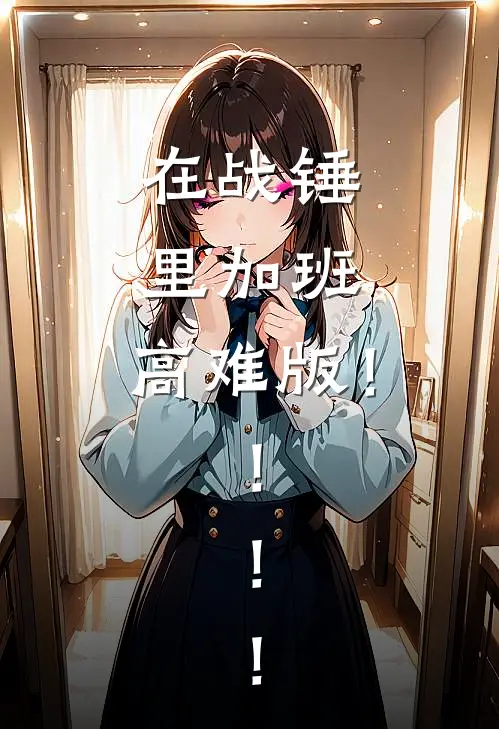 在战锤里加班，高难版！！！！