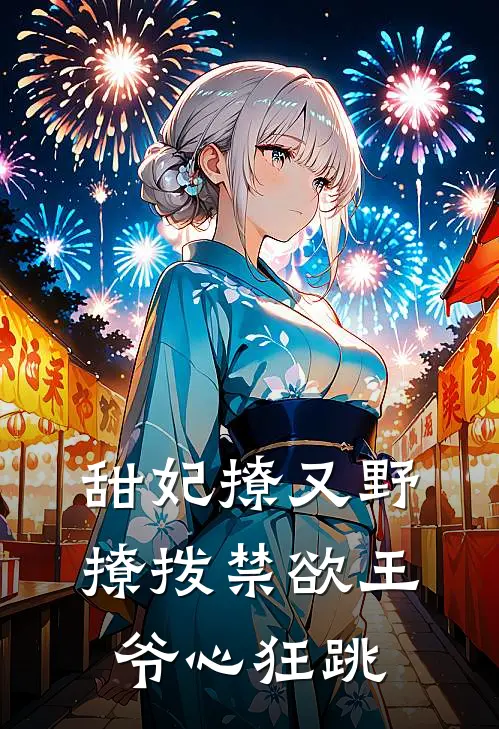 甜妃撩又野，撩拨禁欲王爷心狂跳