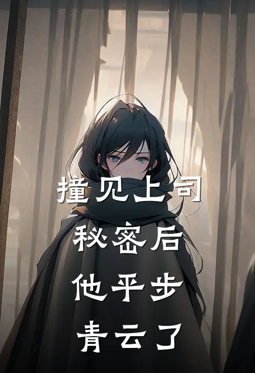 撞见上司秘密后，他平步青云了