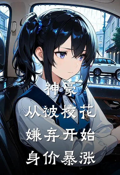 神豪：从被校花嫌弃开始身价暴涨