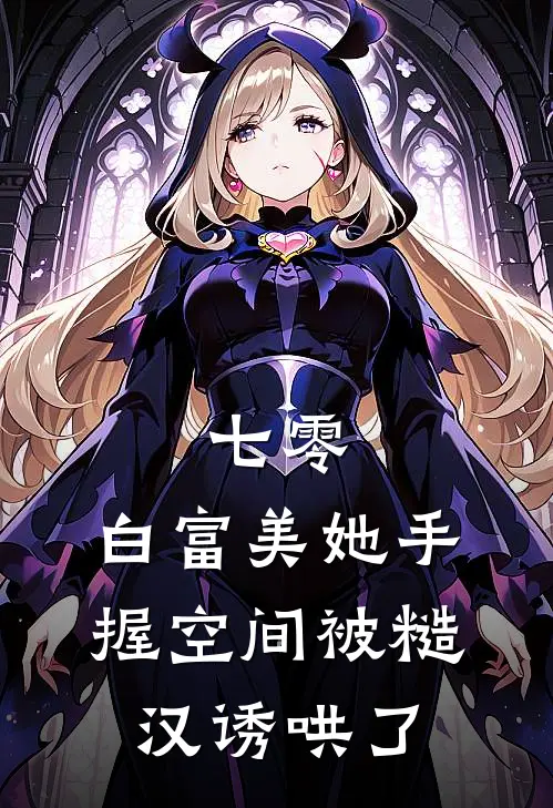 七零：白富美她手握空间被糙汉诱哄了