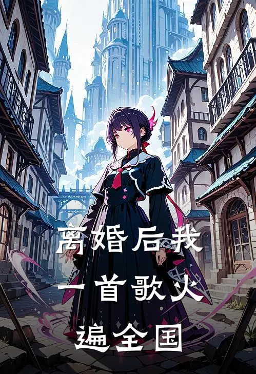 离婚后我一首歌火遍全国