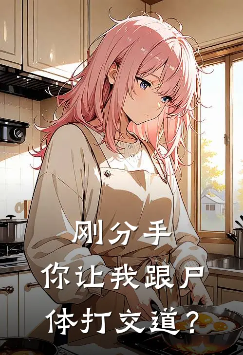 刚分手，你让我跟尸体打交道？