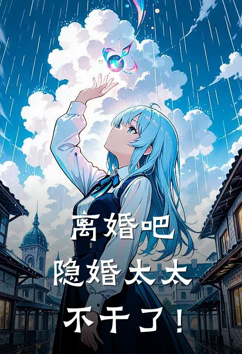 离婚吧，隐婚太太不干了！