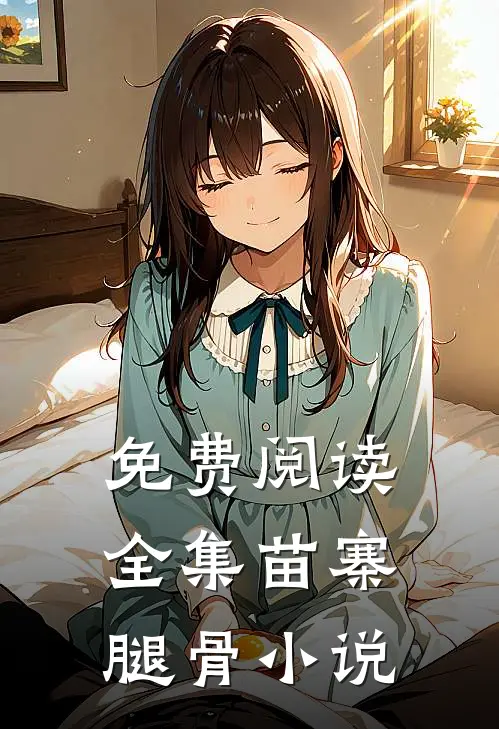 免费阅读全集苗寨腿骨小说