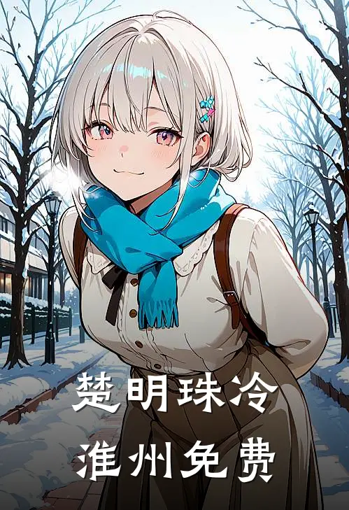楚明珠冷淮州免费