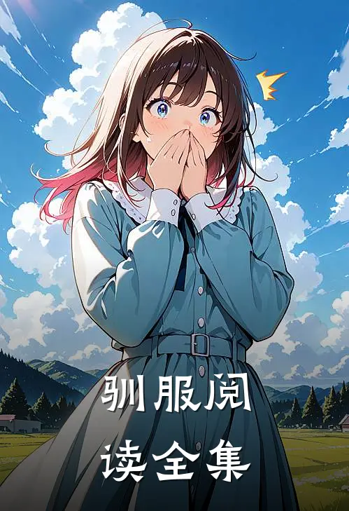 驯服阅读全集