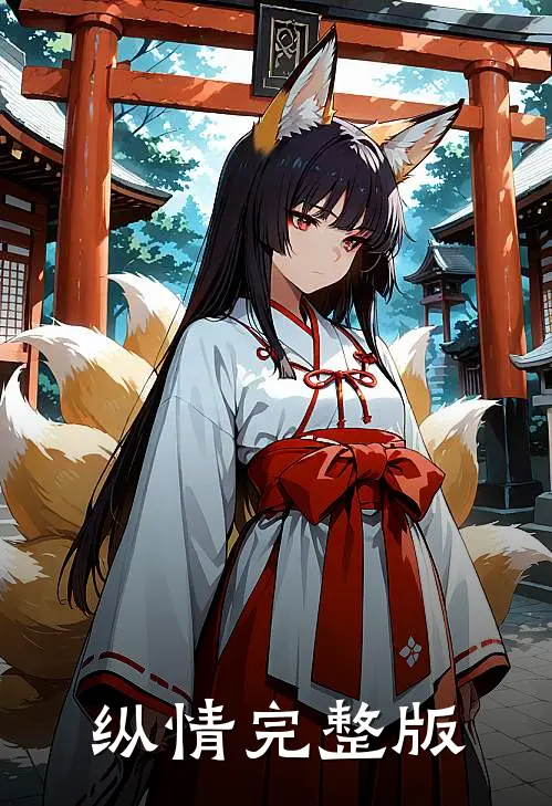纵情完整版