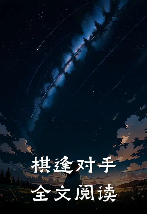 棋逢对手全文阅读
