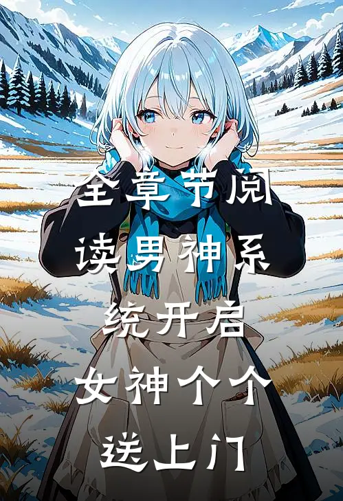 全章节阅读男神系统开启：女神个个送上门