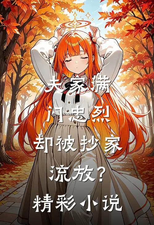 夫家满门忠烈，却被抄家流放？精彩小说