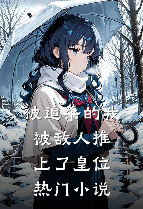 被追杀的我，被敌人推上了皇位热门小说