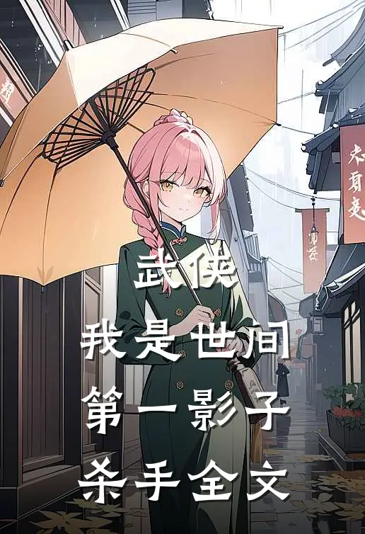 武侠：我是世间第一影子杀手全文
