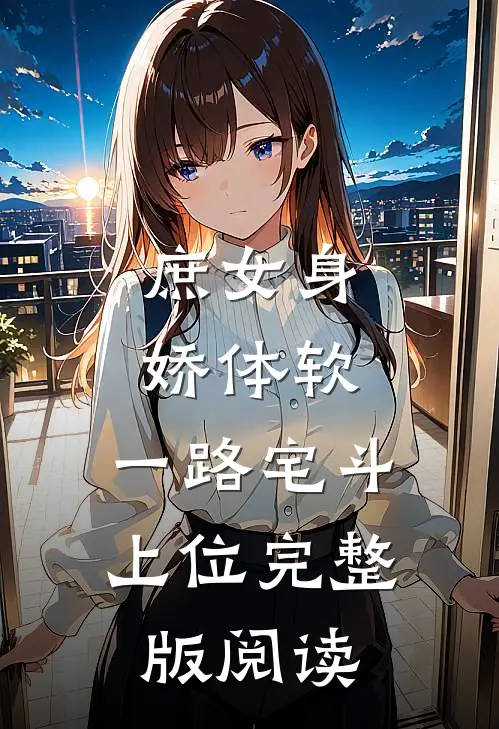 庶女身娇体软，一路宅斗上位完整版阅读