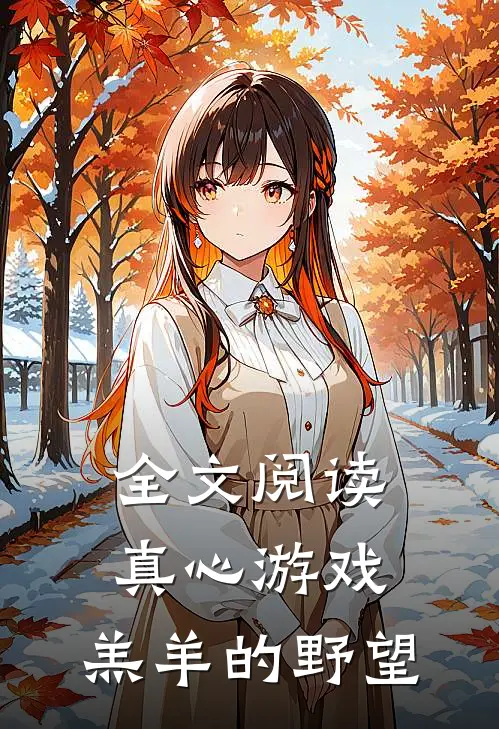 全文阅读真心游戏：羔羊的野望