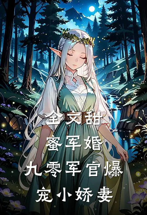 全文甜蜜军婚：九零军官爆宠小娇妻