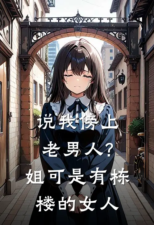 说我傍上老男人?姐可是有栋楼的女人