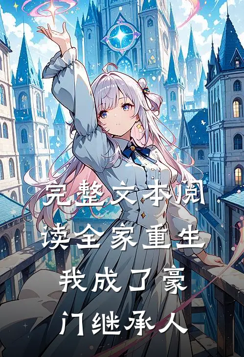 完整文本阅读全家重生，我成了豪门继承人