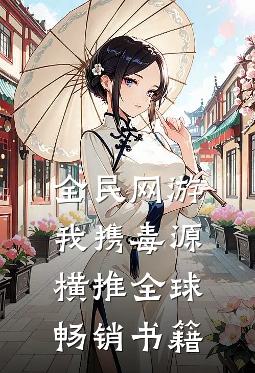 全民网游：我携毒源横推全球畅销书籍
