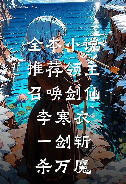 全本小说推荐领主：召唤剑仙李寒衣，一剑斩杀万魔