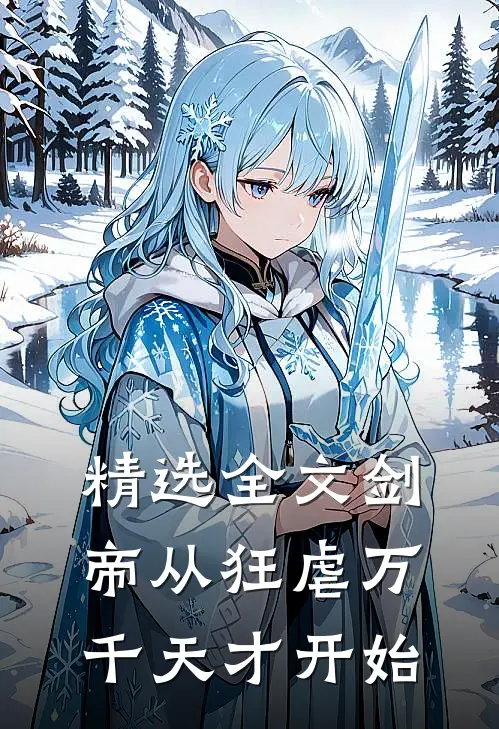 精选全文剑帝从狂虐万千天才开始