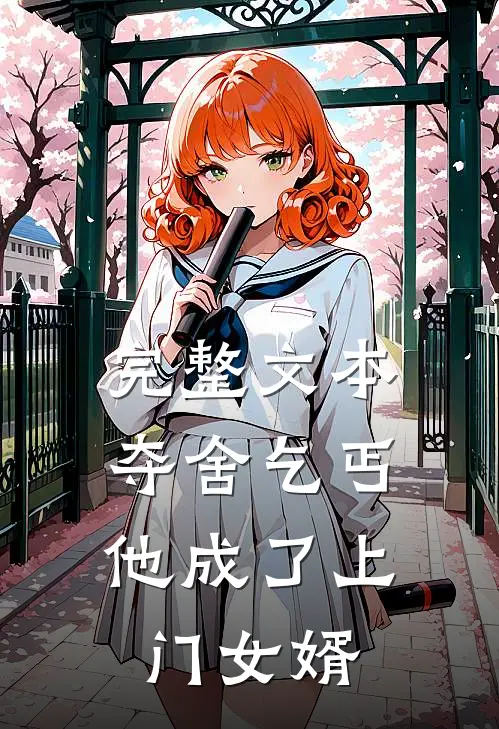 完整文本夺舍乞丐，他成了上门女婿