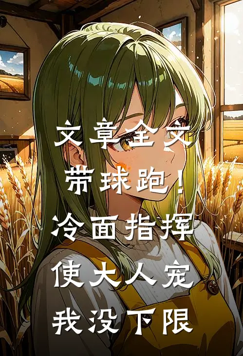 文章全文带球跑！冷面指挥使大人宠我没下限