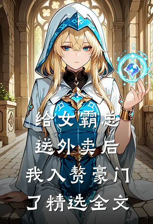 给女霸总送外卖后，我入赘豪门了精选全文